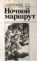 Ночной маршрут（1983 PDF版）