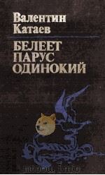 Белеет парус одинокий 1983 PDF电子版封面