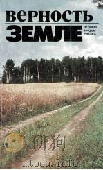 Верность земле : человек трудом славен（1984 PDF版）