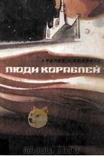 Люди кораблей 1983 PDF电子版封面