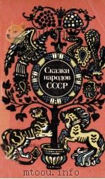 Сказки народов СССР 1984 PDF电子版封面