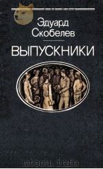 Выпускники 1984 PDF电子版封面
