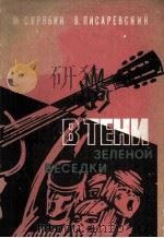 В тени зеленой беседки 1980 PDF电子版封面
