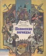 Полесские легенды 1986 PDF电子版封面