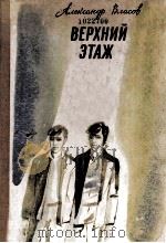 Верхний этаж 1983 PDF电子版封面
