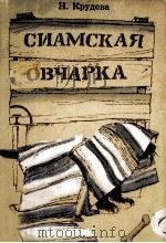 Сиамская овчарка 1981 PDF电子版封面
