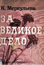 За великое дело（1981 PDF版）