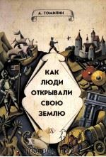 Как люди открывали свою землю（1981 PDF版）
