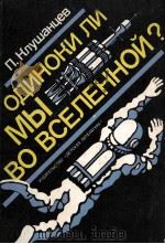 Одиноки ли мы во вселенной?（1981 PDF版）