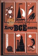 Хочу всё знать（1983 PDF版）