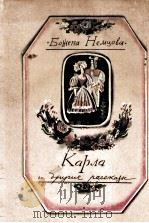 Карла и другие рассказы 1984 PDF电子版封面