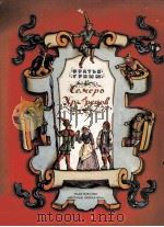 Семеро храбрецов умная эльза 1979 PDF电子版封面