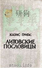 Литовские пословицы : Сравнительное исследование : пер. с литовского автор（1987 PDF版）