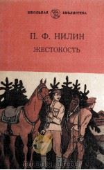 Жестокость（1983 PDF版）