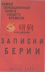 Записки Берии 1955 PDF电子版封面