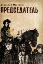Председатель 1981 PDF电子版封面