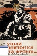 Ушла девчонка на фронт... 1981 PDF电子版封面