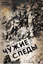 Чужие следы（1982 PDF版）