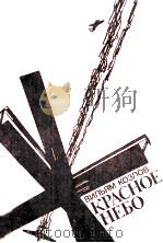 Красное небо（1983 PDF版）