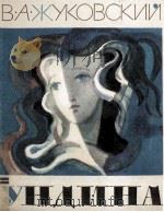 Ундина 1979 PDF电子版封面