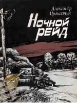 Ночной рейд（1981 PDF版）