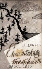 Енисейская тетрадь 1962 PDF电子版封面