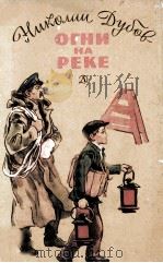 Огни на реке 1983 PDF电子版封面