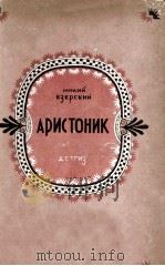 Аристоник 1953 PDF电子版封面
