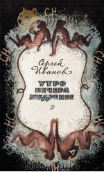Утро вечера мудренее 1983 PDF电子版封面