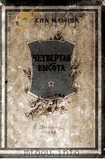 Четвертая высота   1954  PDF电子版封面    Елена Ильина 