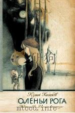 Оленьи рога 1980 PDF电子版封面