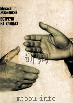 Встречи на улицах（1980 PDF版）