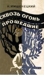 Сквозь огонь прошедшие（1983 PDF版）