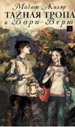Тайная тропа к Бори-Верт 1981 PDF电子版封面