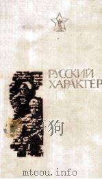 Русский характер 1981 PDF电子版封面