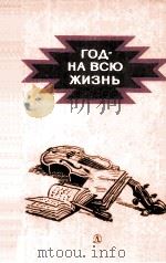 Год-на всю жизнь 1985 PDF电子版封面