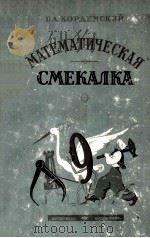 Математическая смекалка 1958 PDF电子版封面