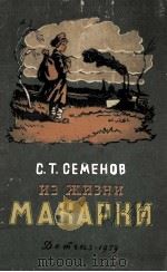 Из жизни Макарки 1959 PDF电子版封面