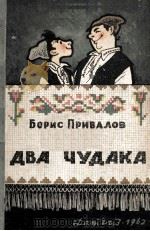 Два чудака（1962 PDF版）