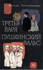 Третья варя пушкинский вальс（1982 PDF版）