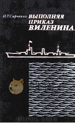 Выполняя приказ В.И. Ленина- 1979 PDF电子版封面