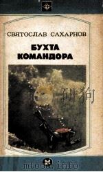 Бухта командора   1983  PDF电子版封面     