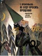 Не буду просить прощения 1979 PDF电子版封面