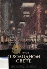 О холодном свете 1956 PDF电子版封面