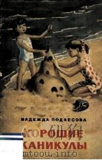 Хорошие каникулы 1981 PDF电子版封面