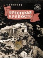 Брестская крепость（1957 PDF版）