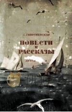 Повести и рассказы 1954 PDF电子版封面