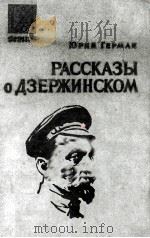 Рассказы дзержинском 1963 PDF电子版封面 Юрий Герман