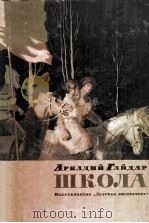 Школа 1980 PDF电子版封面