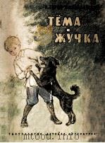 Тёма и жучка 1981 PDF电子版封面